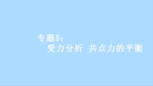 受力分析 共点力的平衡 课件-2022-2023学年高一上学期物理人教版(2019)必修第一册