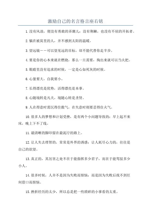 激励自己的名言格言座右铭