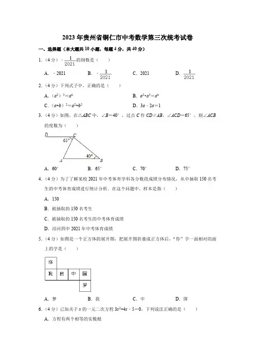 2023年贵州省铜仁市中考数学第三次统考试卷(含解析)