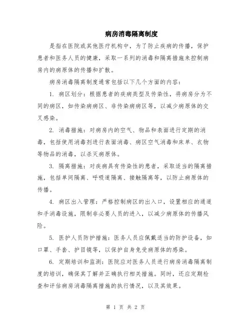 病房消毒隔离制度