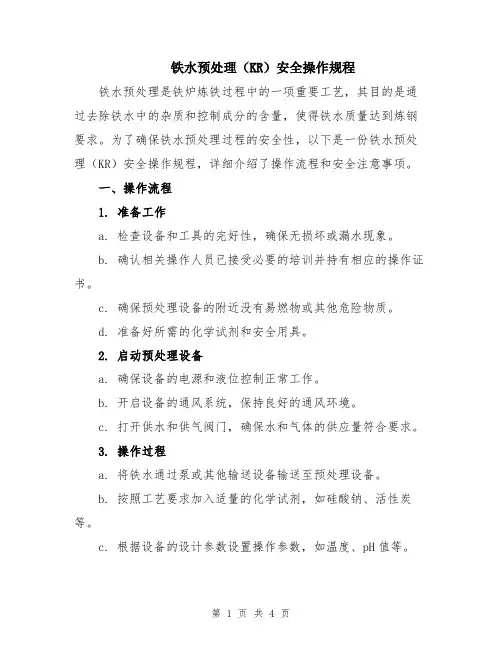 铁水预处理(KR)安全操作规程