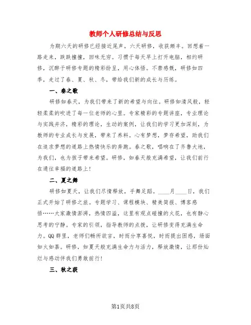 教师个人研修总结与反思(3篇)