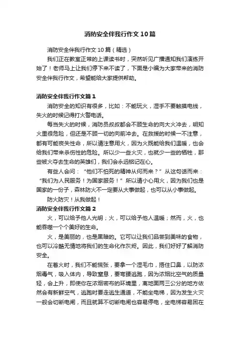 消防安全伴我行作文10篇