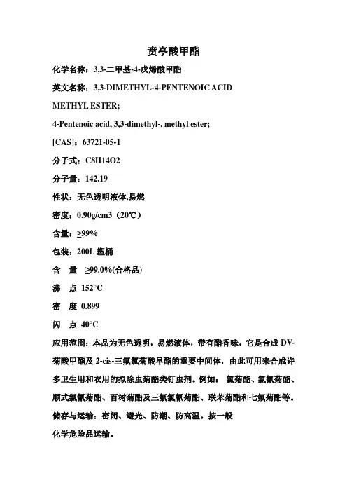 贲亭酸甲酯