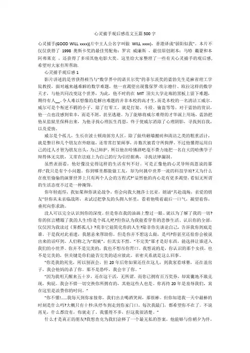 心灵捕手观后感范文五篇500字