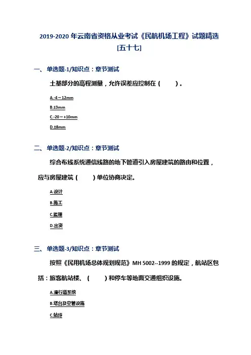 2019-2020年云南省资格从业考试《民航机场工程》试题精选[五十七]