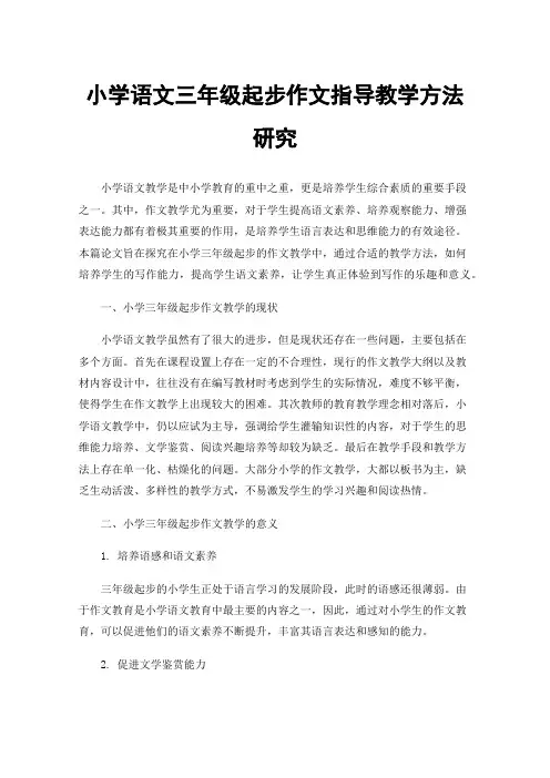 小学语文三年级起步作文指导教学方法研究