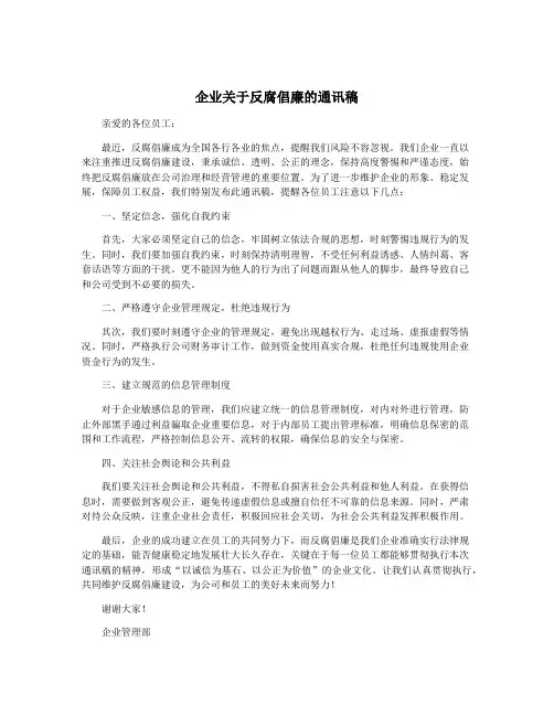 企业关于反腐倡廉的通讯稿