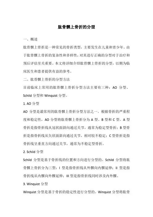 肱骨髁上骨折的分型