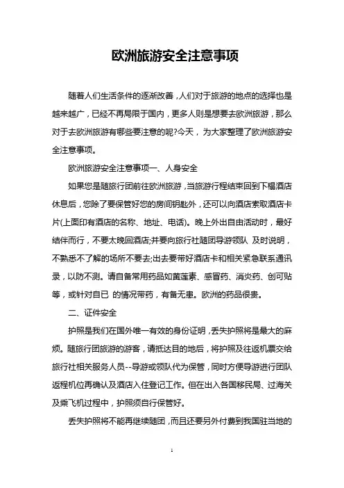 欧洲旅游安全注意事项