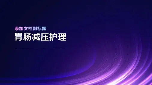 胃肠减压护理ppt课件