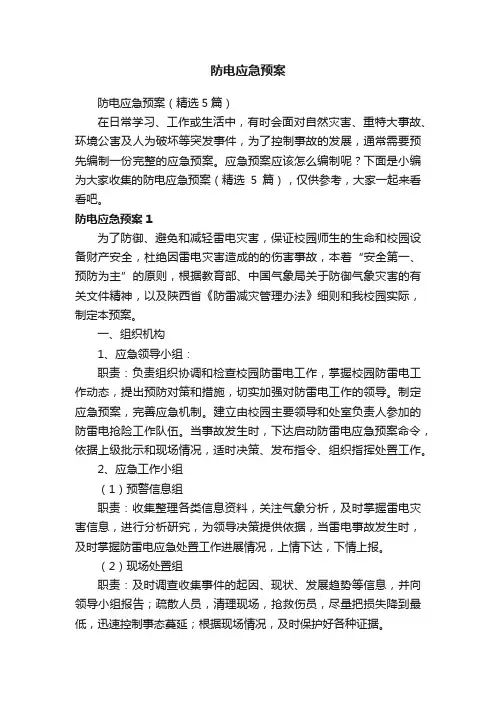 防电应急预案（精选5篇）