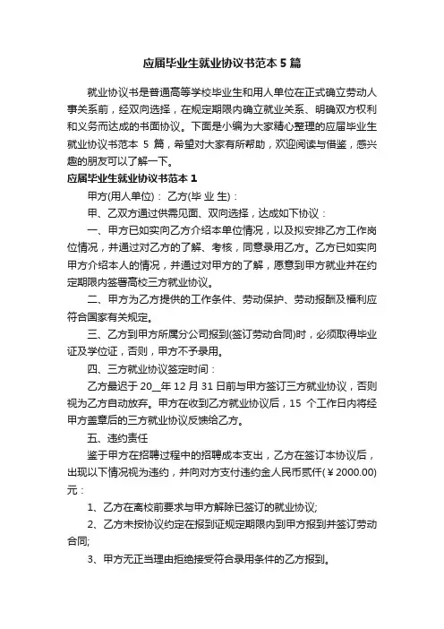 应届毕业生就业协议书范本5篇