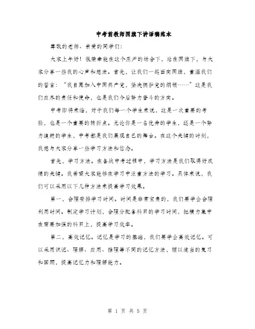 中考前教师国旗下讲话稿范本(二篇)