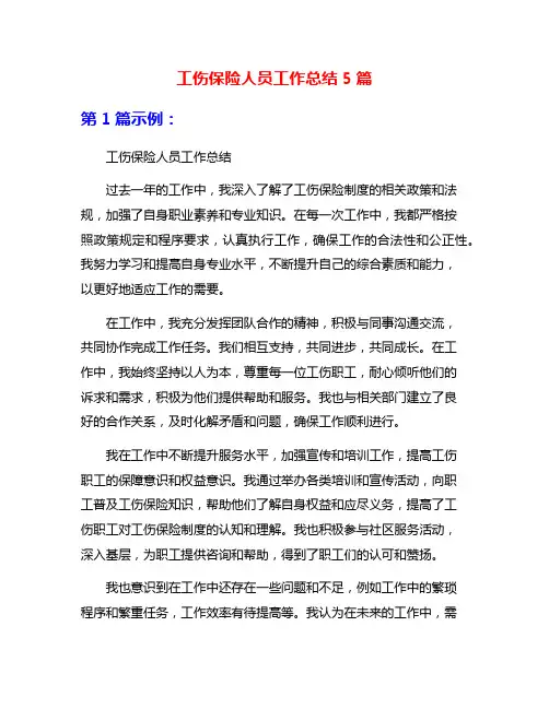 工伤保险人员工作总结5篇