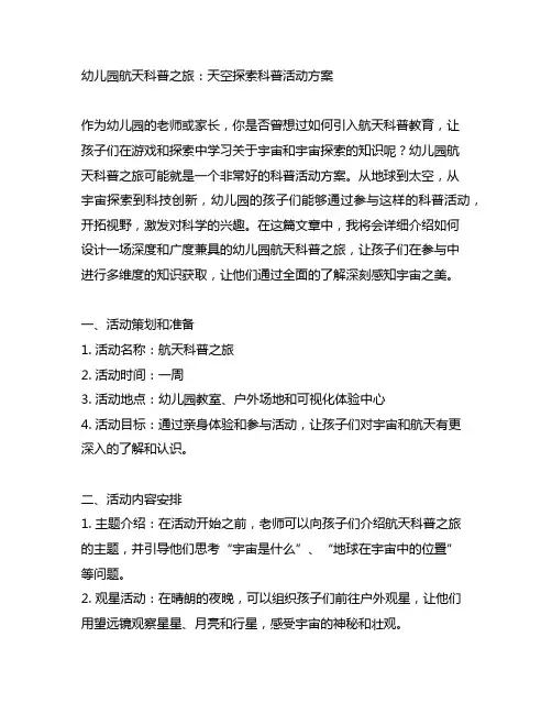 幼儿园航天科普之旅：天空探索科普活动方案