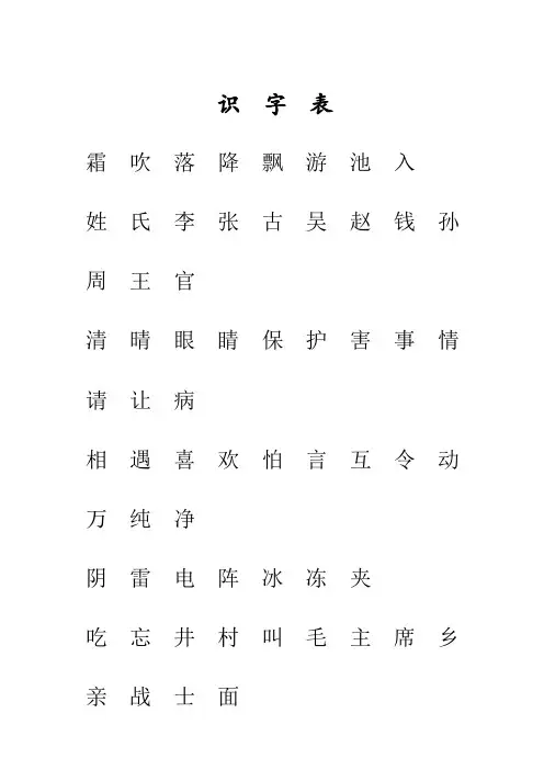 2018年新人教语文一年级下册识字表+写字表注音练习