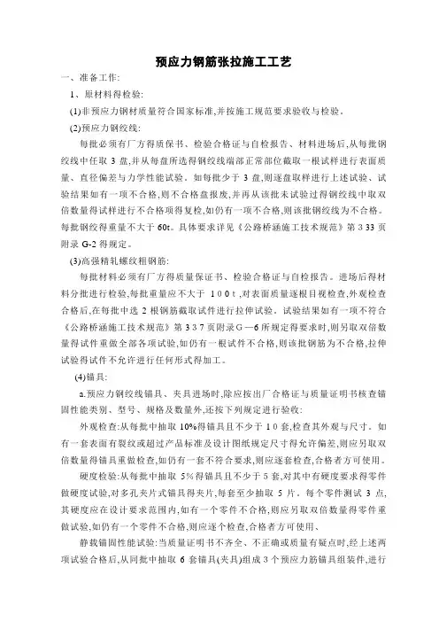 预应力钢筋张拉施工工艺