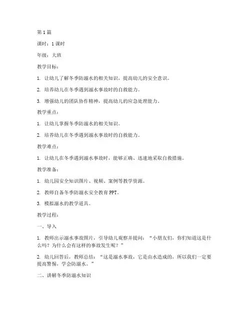 幼儿园冬季防溺水安全教育教案(3篇)