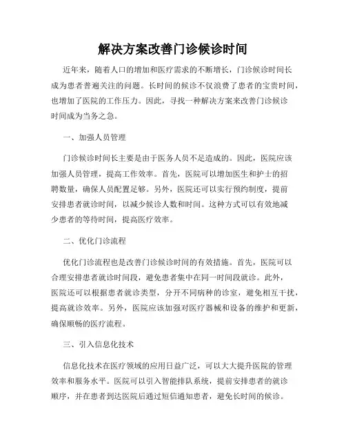 解决方案改善门诊候诊时间