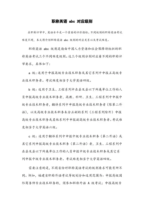职称英语abc对应级别