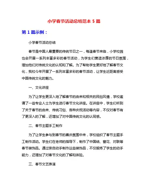 小学春节活动总结范本5篇