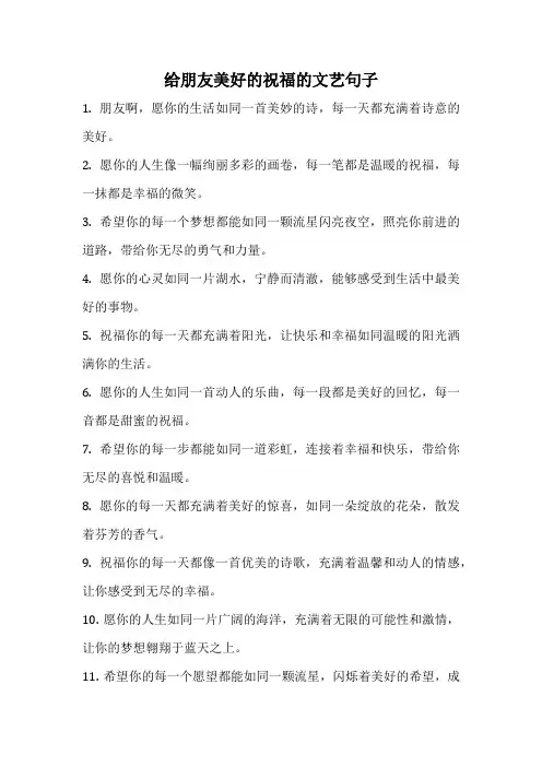 给朋友美好的祝福的文艺句子
