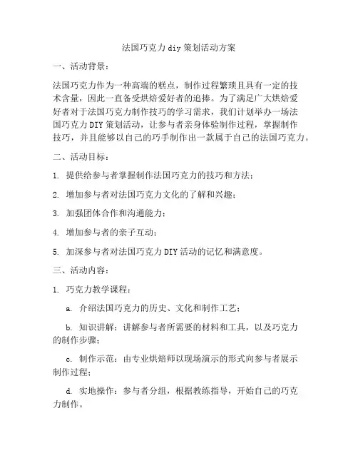 法国巧克力diy策划活动方案