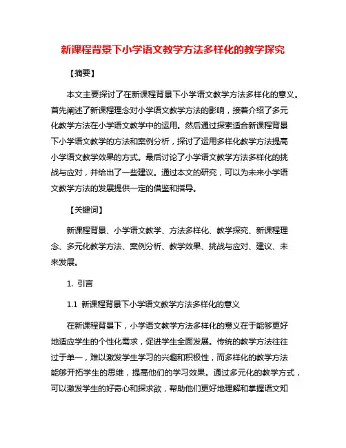 新课程背景下小学语文教学方法多样化的教学探究