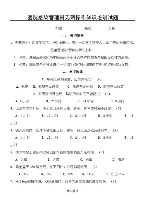 医院感染管理科无菌操作知识培训试题