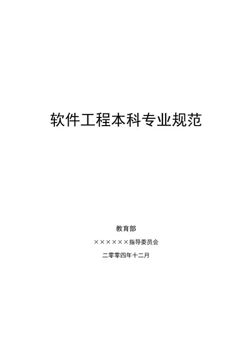 软件工程专业规范