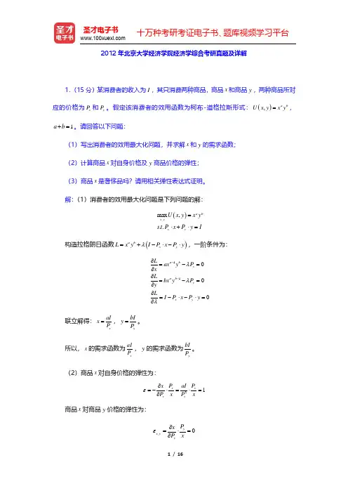 2012年北京大学经济学院经济学综合考研真题及详解(圣才出品)