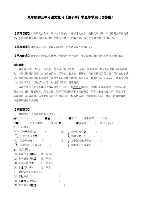 九年级初三中考语文复习《诫子书》学生导学案(含答案)