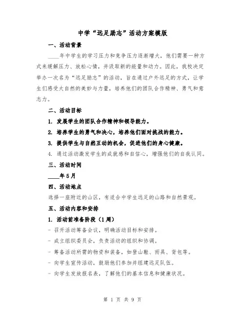 中学“远足励志”活动方案模版(三篇)