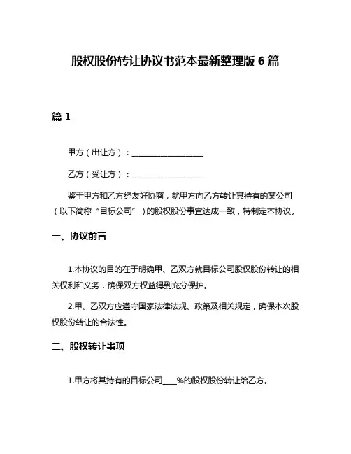 股权股份转让协议书范本最新整理版6篇