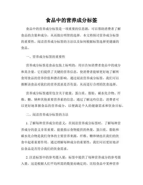 食品中的营养成分标签