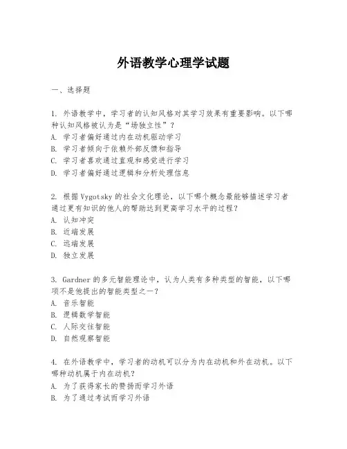 外语教学心理学试题