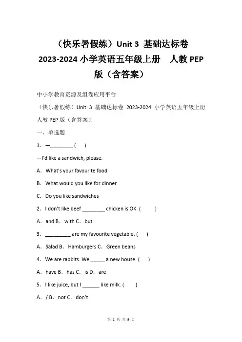 (快乐暑假练)Unit 3 基础达标卷 2023-2024小学英语五年级上册  人教PEP版(含答案