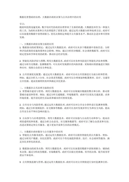 数据化智慧政府治理：大数据在政府决策与公共治理中的应用