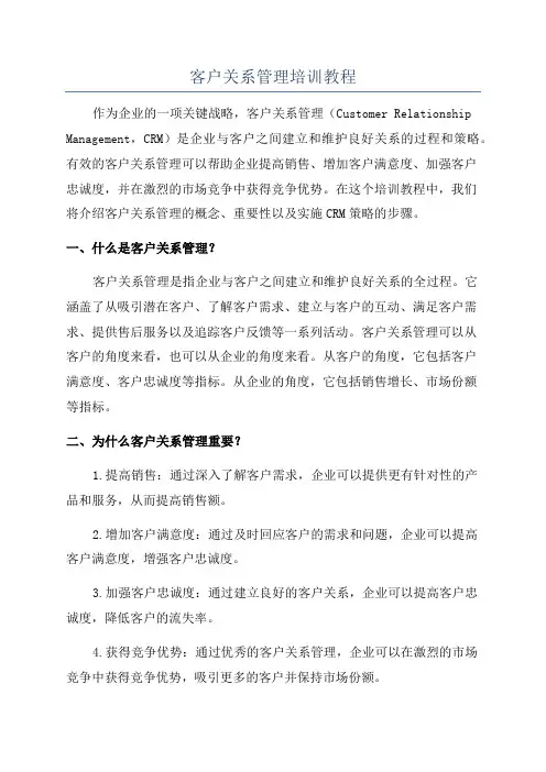 客户关系管理培训教程