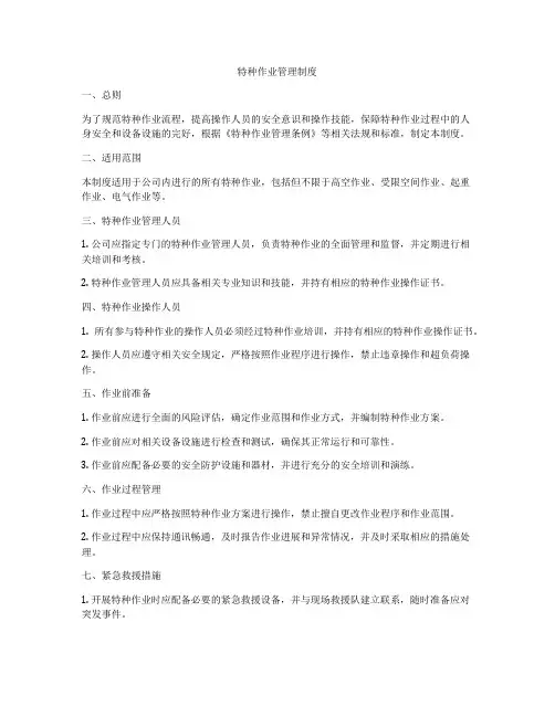 特种作业管理制度