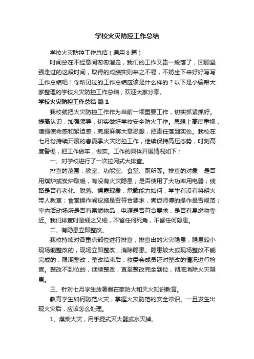 学校火灾防控工作总结（通用8篇）