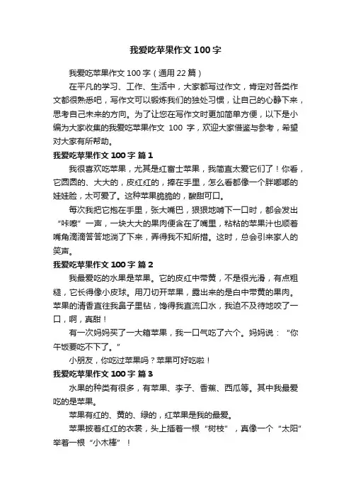 我爱吃苹果作文100字（通用22篇）