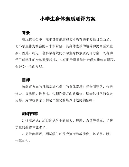 小学生身体素质测评方案