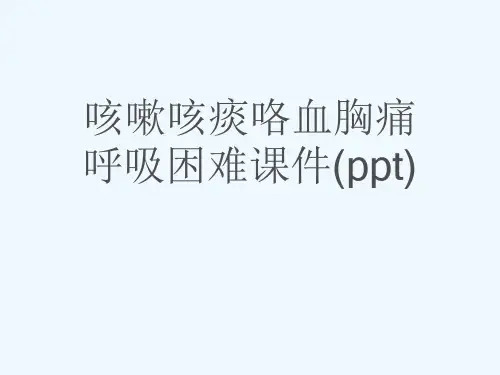 咳嗽咳痰咯血胸痛呼吸困难课件(ppt)