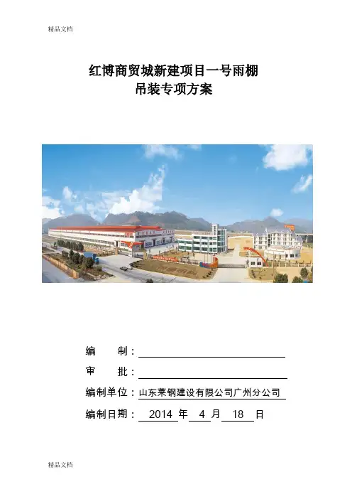 (整理)雨棚吊装方案