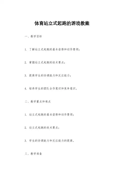 体育站立式起跑的游戏教案