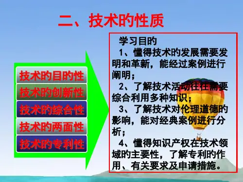 高中通用技术--走进技术世界-第二节-技术的性质授课-苏教版省公开课获奖课件市赛课比赛一等奖课件
