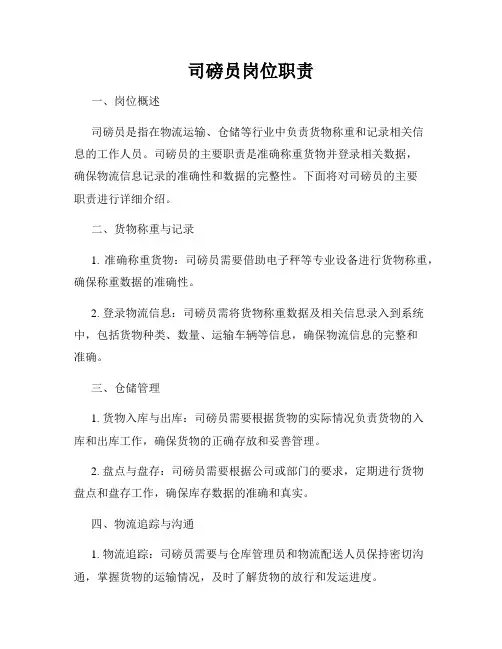 司磅员岗位职责