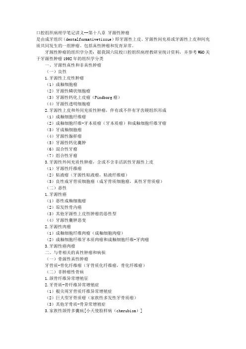 口腔组织病理学笔记讲义--第十八章 牙源性肿瘤 